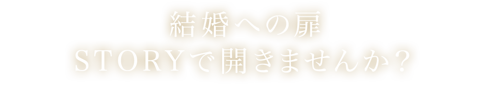 結婚への扉STORYで開きませんか？