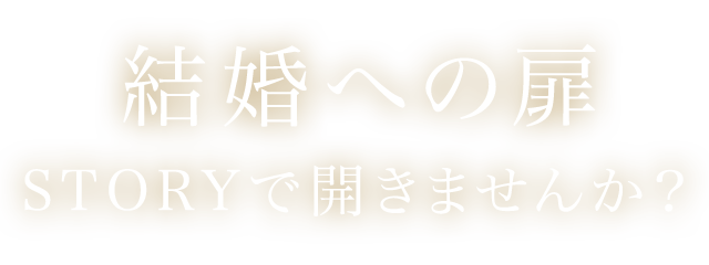 結婚への扉STORYで開きませんか？